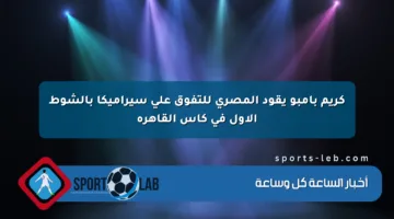 كريم بامبو يقود المصري للتفوق على سيراميكا بالشوط الأول في كأس القاهرة